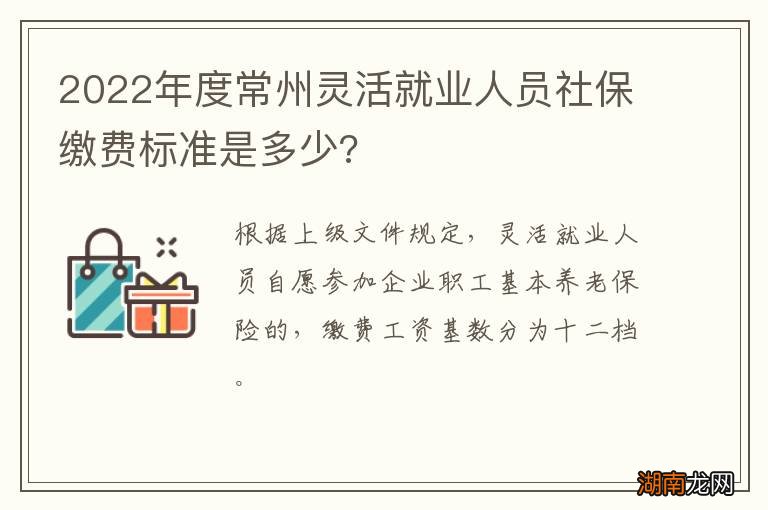 2022年度常州灵活就业人员社保缴费标准是多少?