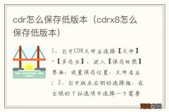 cdrx8怎么保存低版本 cdr怎么保存低版本