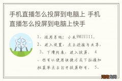 手机直播怎么投屏到电脑上 手机直播怎么投屏到电脑上快手