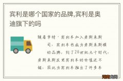 宾利是哪个国家的品牌,宾利是奥迪旗下的吗