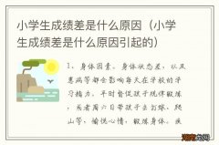 小学生成绩差是什么原因引起的 小学生成绩差是什么原因
