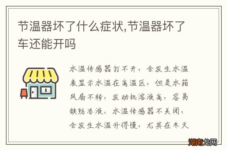节温器坏了什么症状,节温器坏了车还能开吗
