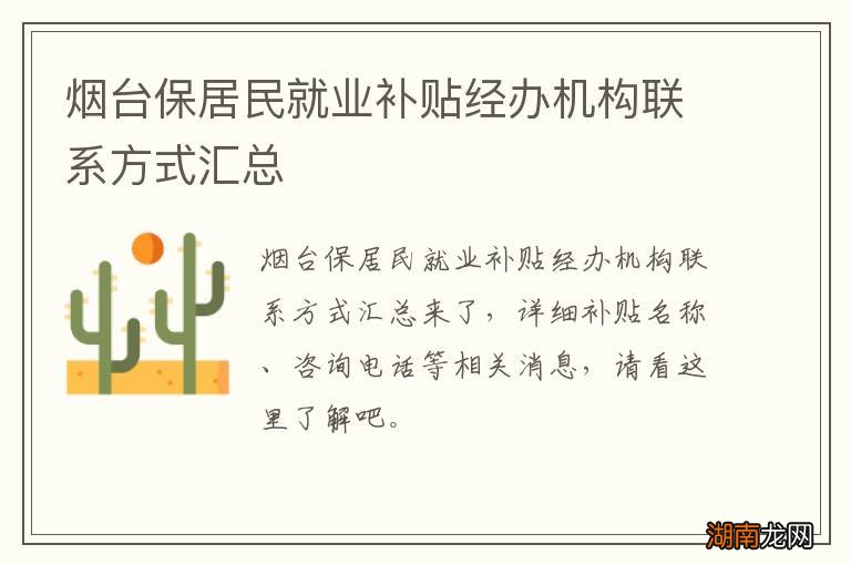 烟台保居民就业补贴经办机构联系方式汇总