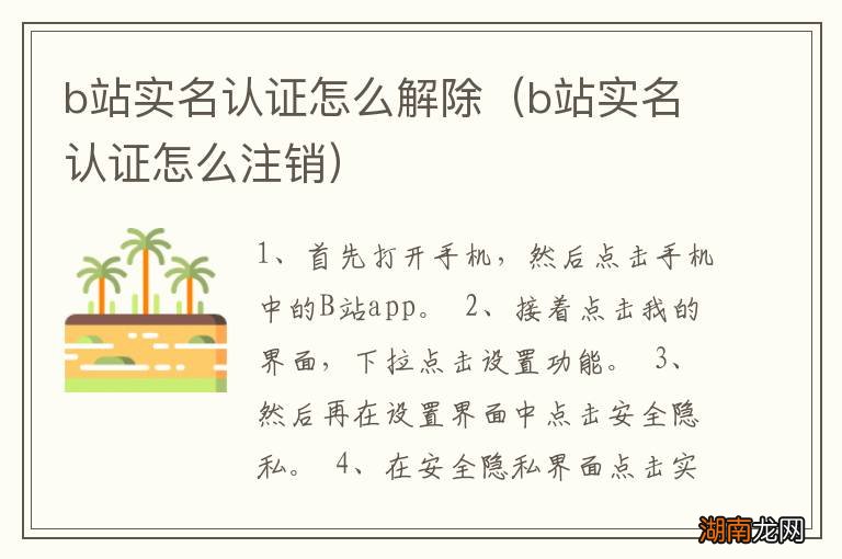 b站实名认证怎么注销 b站实名认证怎么解除