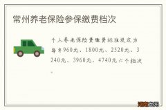 常州养老保险参保缴费档次