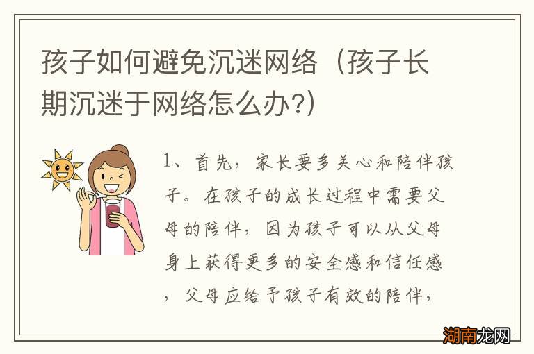 孩子长期沉迷于网络怎么办? 孩子如何避免沉迷网络