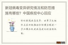 新冠病毒变异研究情况和防范措施有哪些？中国疾控中心回应