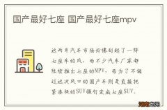 国产最好七座 国产最好七座mpv