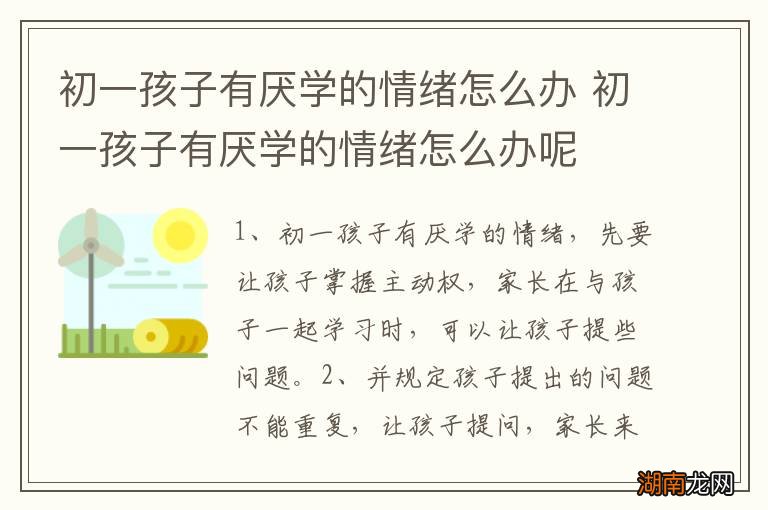 初一孩子有厌学的情绪怎么办 初一孩子有厌学的情绪怎么办呢