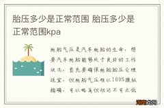 胎压多少是正常范围 胎压多少是正常范围kpa
