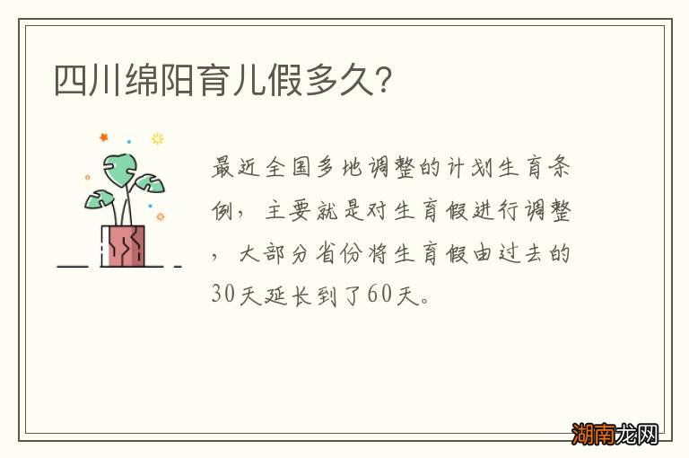 四川绵阳育儿假多久？