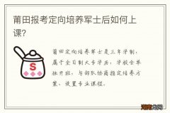 莆田报考定向培养军士后如何上课？