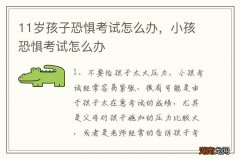 11岁孩子恐惧考试怎么办，小孩恐惧考试怎么办