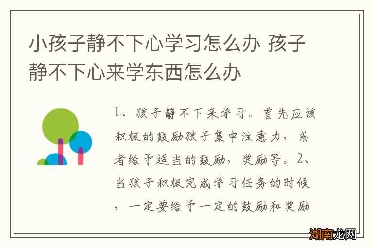 小孩子静不下心学习怎么办 孩子静不下心来学东西怎么办