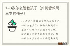 如何管教两三岁的孩子 1-3岁怎么管教孩子