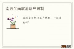 南通全面取消落户限制