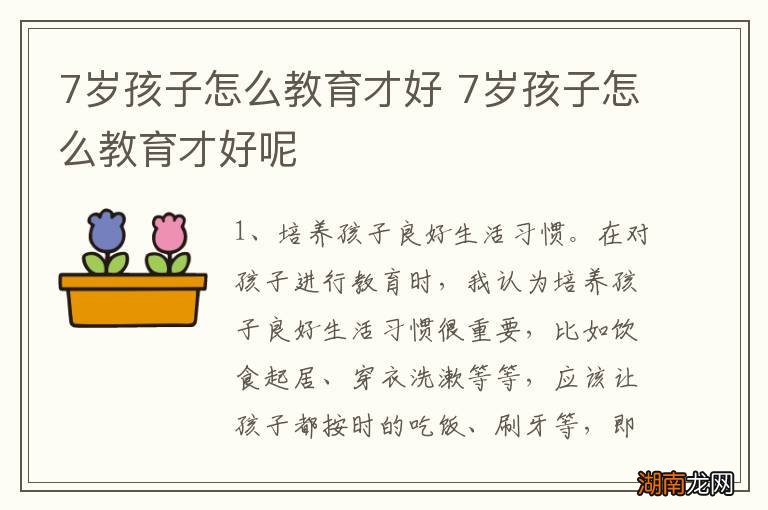 7岁孩子怎么教育才好 7岁孩子怎么教育才好呢