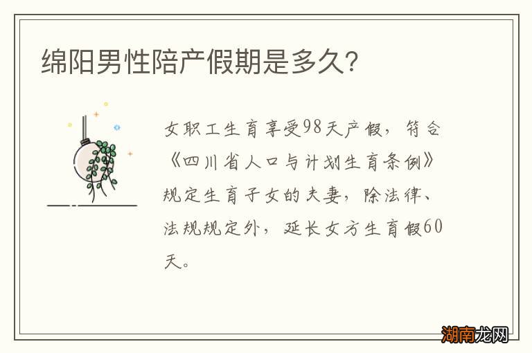 绵阳男性陪产假期是多久？