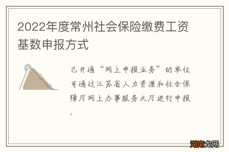 2022年度常州社会保险缴费工资基数申报方式