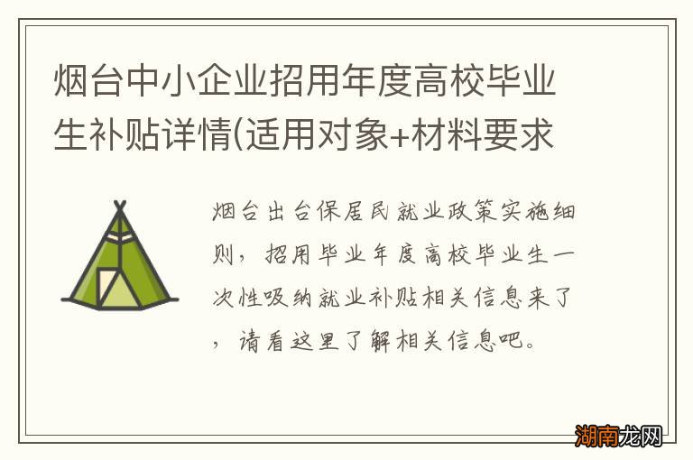 适用对象+材料要求 烟台中小企业招用年度高校毕业生补贴详情