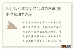 为什么不建议买混合动力汽车 插电混合动力汽车