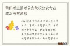 莆田考生报考公安院校公安专业政治考察通知