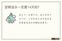 邯郸返乡一定要14天吗？
