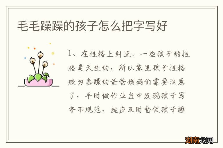 毛毛躁躁的孩子怎么把字写好