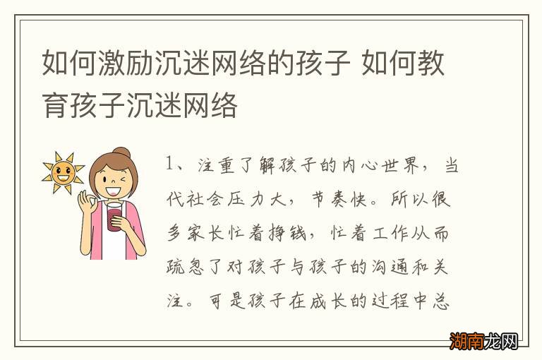 如何激励沉迷网络的孩子 如何教育孩子沉迷网络