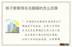 孩子做事情毛毛躁躁的怎么回事