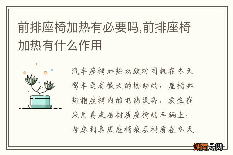 前排座椅加热有必要吗,前排座椅加热有什么作用