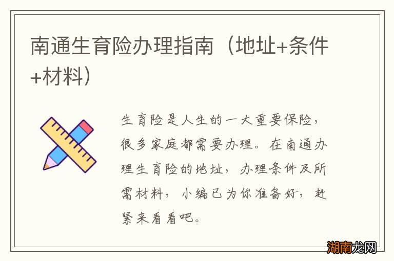 地址+条件+材料 南通生育险办理指南