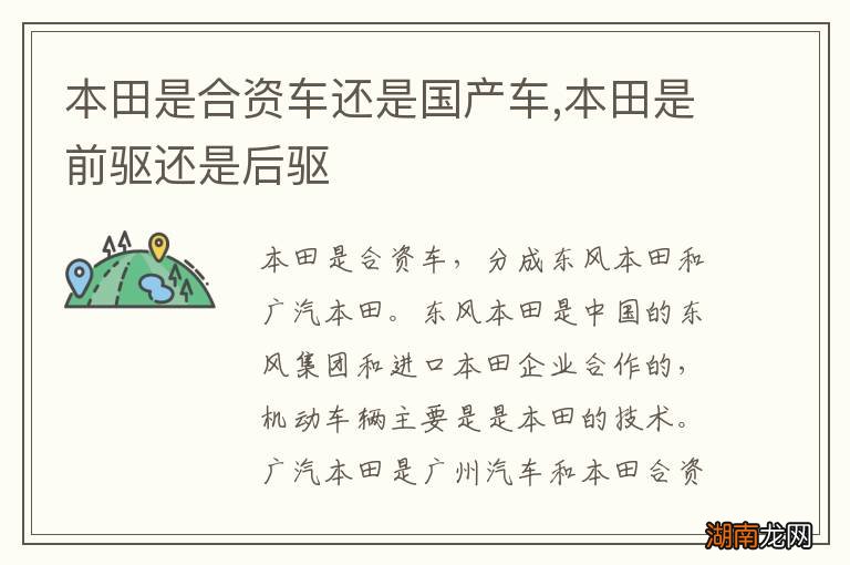 本田是合资车还是国产车,本田是前驱还是后驱