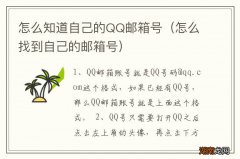 怎么找到自己的邮箱号 怎么知道自己的QQ邮箱号