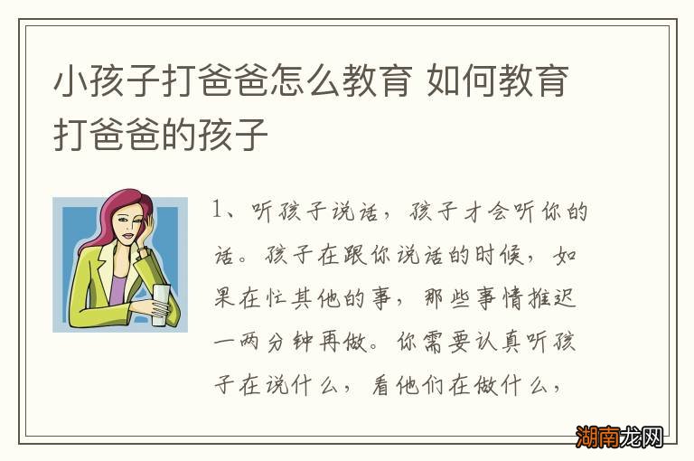 小孩子打爸爸怎么教育 如何教育打爸爸的孩子