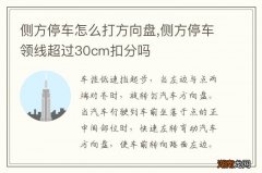 侧方停车怎么打方向盘,侧方停车领线超过30cm扣分吗