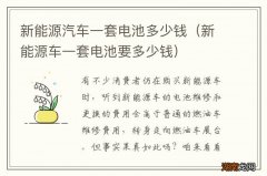 新能源车一套电池要多少钱 新能源汽车一套电池多少钱