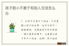 孩子胆小不善于和别人交流怎么办