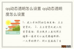 qq动态透明怎么设置 qq动态透明度怎么设置