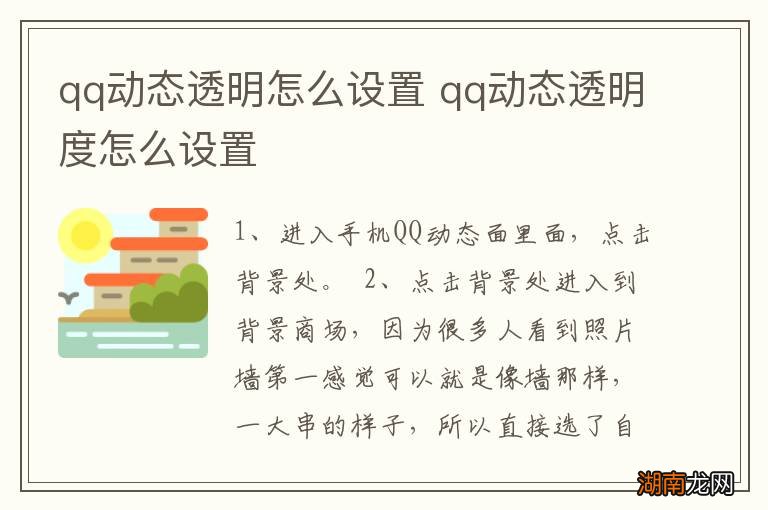 qq动态透明怎么设置 qq动态透明度怎么设置