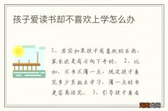 孩子爱读书却不喜欢上学怎么办