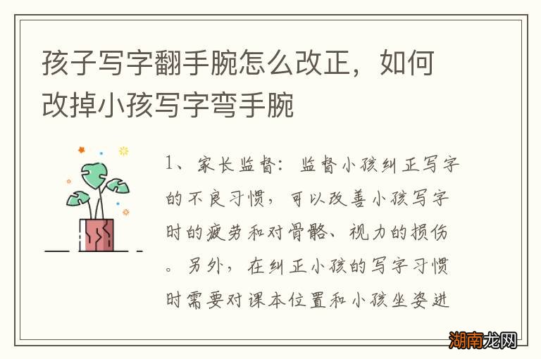 孩子写字翻手腕怎么改正，如何改掉小孩写字弯手腕