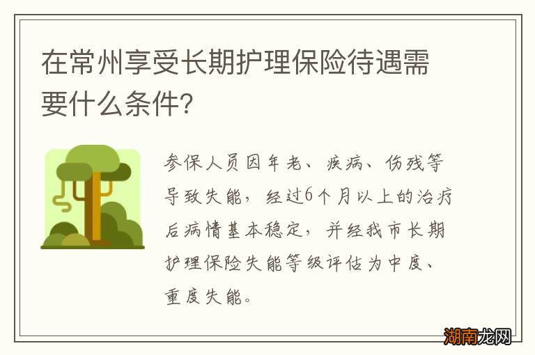 在常州享受长期护理保险待遇需要什么条件？