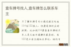 查车牌号找人,查车牌怎么联系车主