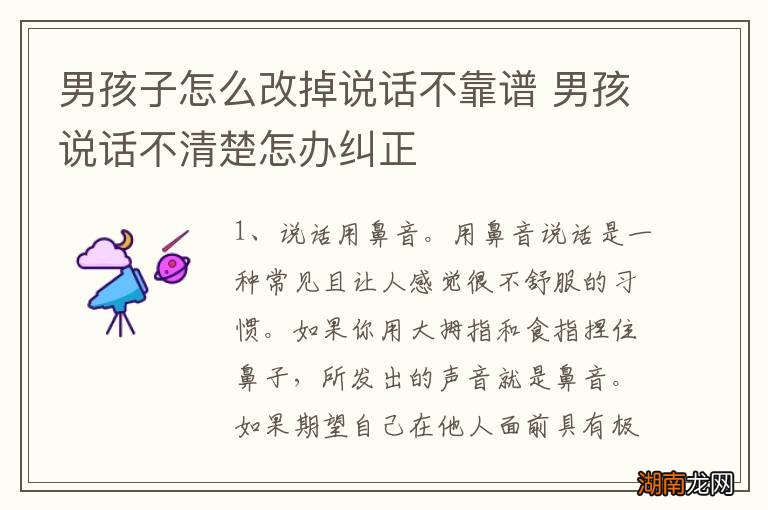 男孩子怎么改掉说话不靠谱 男孩说话不清楚怎办纠正