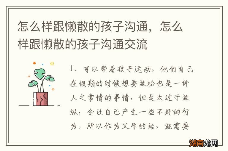 怎么样跟懒散的孩子沟通，怎么样跟懒散的孩子沟通交流