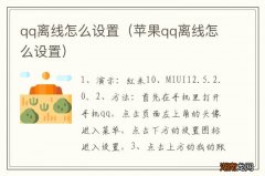 苹果qq离线怎么设置 qq离线怎么设置