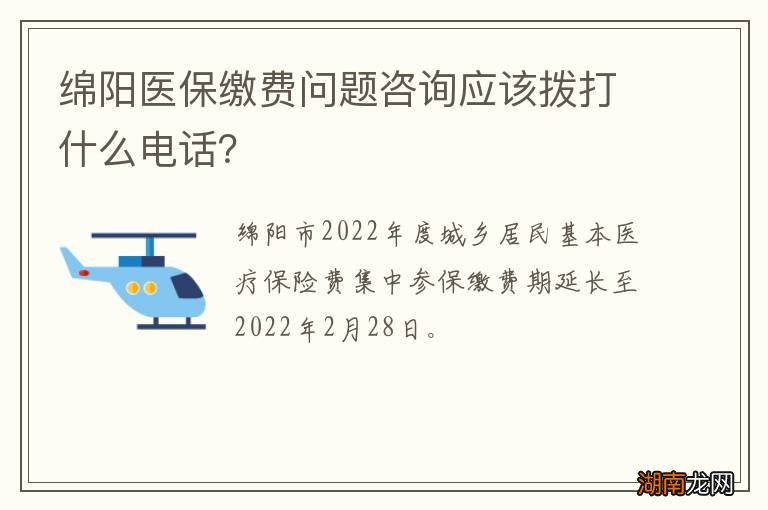 绵阳医保缴费问题咨询应该拨打什么电话？