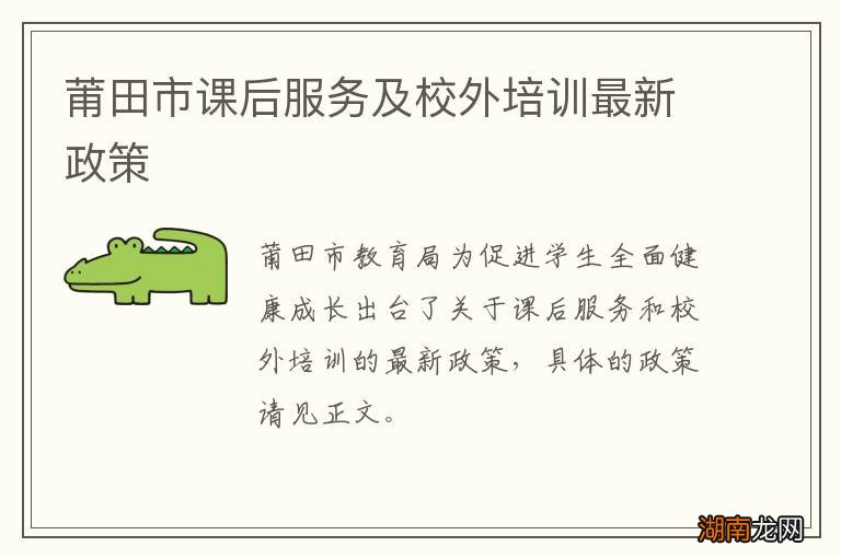 莆田市课后服务及校外培训最新政策