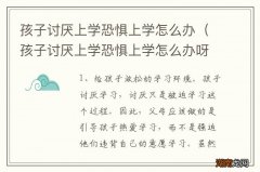 孩子讨厌上学恐惧上学怎么办呀 孩子讨厌上学恐惧上学怎么办